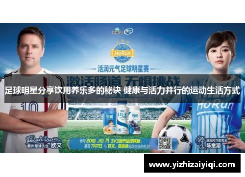 足球明星分享饮用养乐多的秘诀 健康与活力并行的运动生活方式