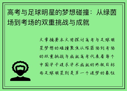 高考与足球明星的梦想碰撞：从绿茵场到考场的双重挑战与成就