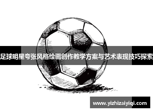 足球明星夸张风格绘画创作教学方案与艺术表现技巧探索