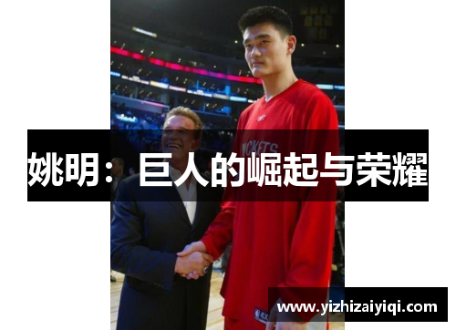 姚明：巨人的崛起与荣耀