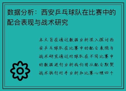 数据分析：西安乒乓球队在比赛中的配合表现与战术研究