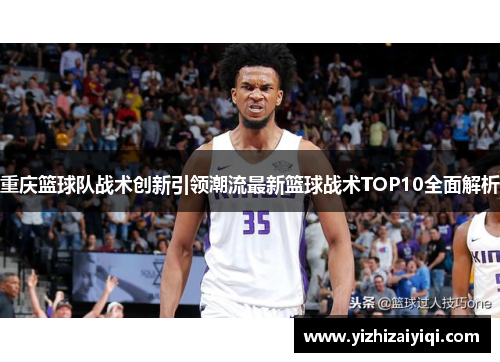 重庆篮球队战术创新引领潮流最新篮球战术TOP10全面解析
