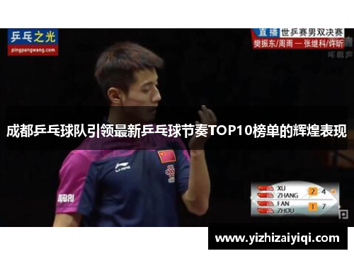 成都乒乓球队引领最新乒乓球节奏TOP10榜单的辉煌表现