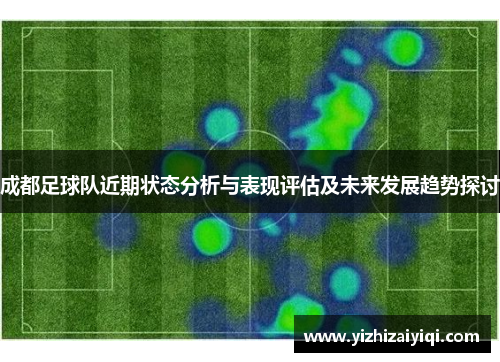 成都足球队近期状态分析与表现评估及未来发展趋势探讨