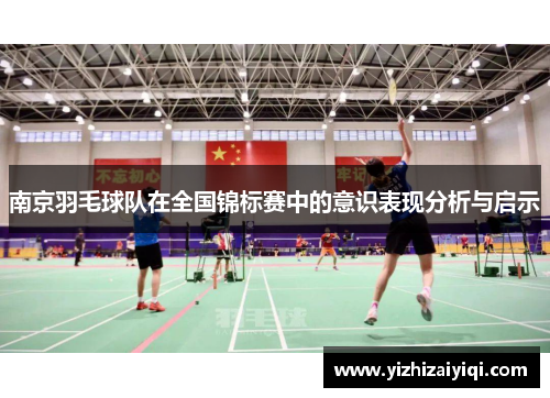 南京羽毛球队在全国锦标赛中的意识表现分析与启示