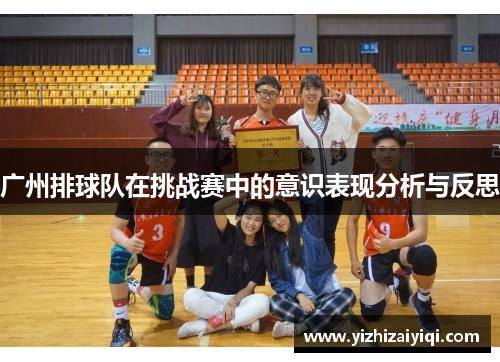 广州排球队在挑战赛中的意识表现分析与反思