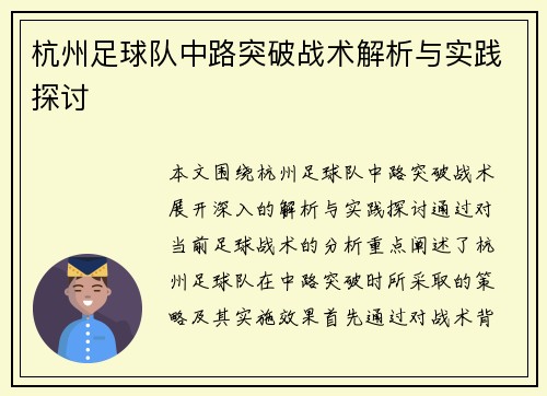 杭州足球队中路突破战术解析与实践探讨