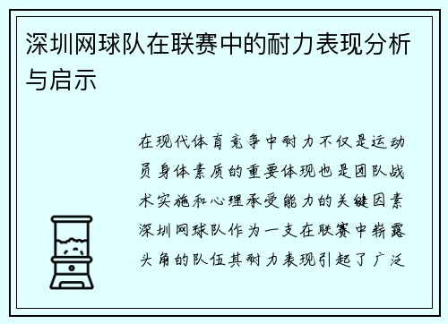 深圳网球队在联赛中的耐力表现分析与启示