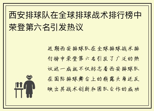 西安排球队在全球排球战术排行榜中荣登第六名引发热议