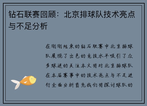 钻石联赛回顾：北京排球队技术亮点与不足分析
