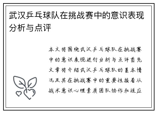武汉乒乓球队在挑战赛中的意识表现分析与点评