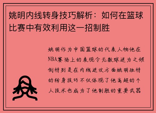 姚明内线转身技巧解析：如何在篮球比赛中有效利用这一招制胜