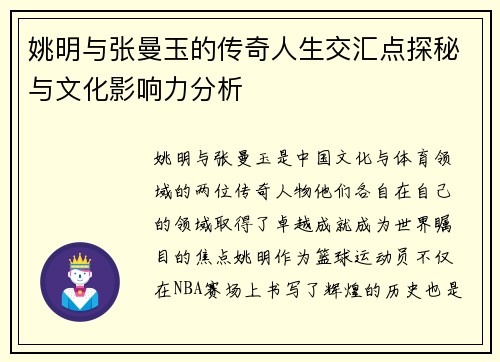 姚明与张曼玉的传奇人生交汇点探秘与文化影响力分析