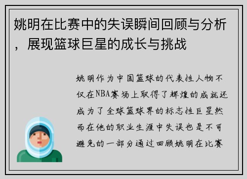 姚明在比赛中的失误瞬间回顾与分析，展现篮球巨星的成长与挑战