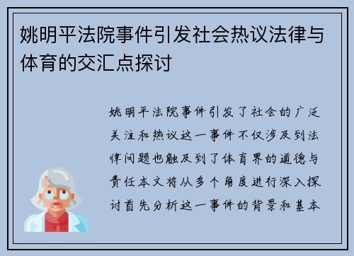 姚明平法院事件引发社会热议法律与体育的交汇点探讨