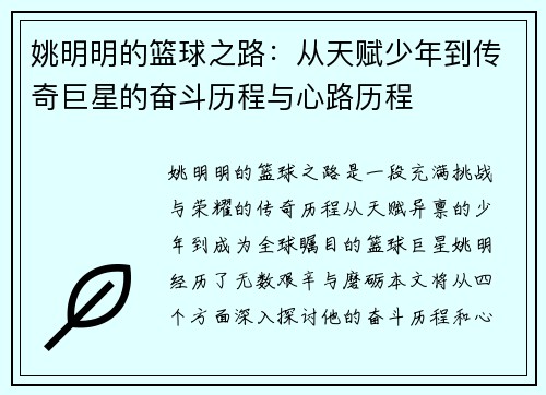 姚明明的篮球之路：从天赋少年到传奇巨星的奋斗历程与心路历程