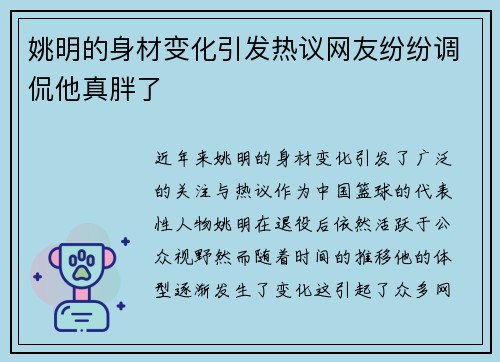 姚明的身材变化引发热议网友纷纷调侃他真胖了