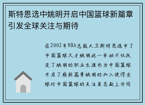 斯特恩选中姚明开启中国篮球新篇章引发全球关注与期待