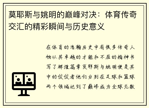 莫耶斯与姚明的巅峰对决：体育传奇交汇的精彩瞬间与历史意义