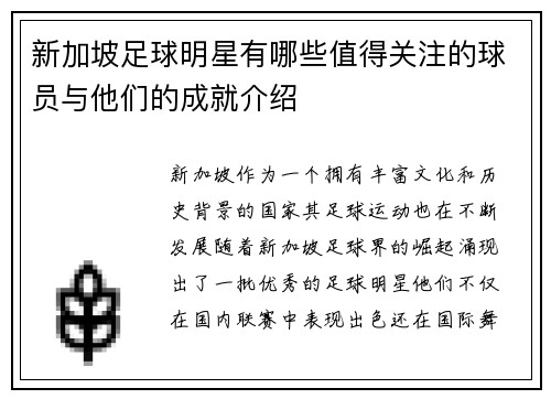 新加坡足球明星有哪些值得关注的球员与他们的成就介绍