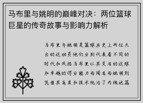 马布里与姚明的巅峰对决：两位篮球巨星的传奇故事与影响力解析