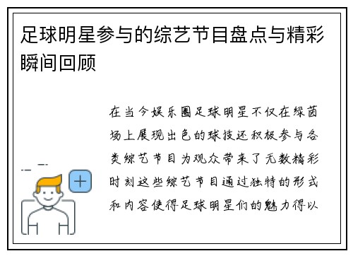 足球明星参与的综艺节目盘点与精彩瞬间回顾