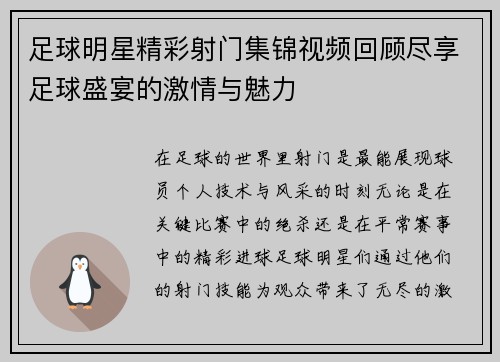 足球明星精彩射门集锦视频回顾尽享足球盛宴的激情与魅力
