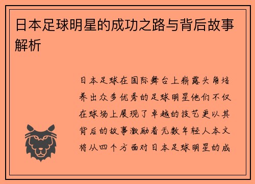 日本足球明星的成功之路与背后故事解析