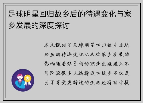 足球明星回归故乡后的待遇变化与家乡发展的深度探讨