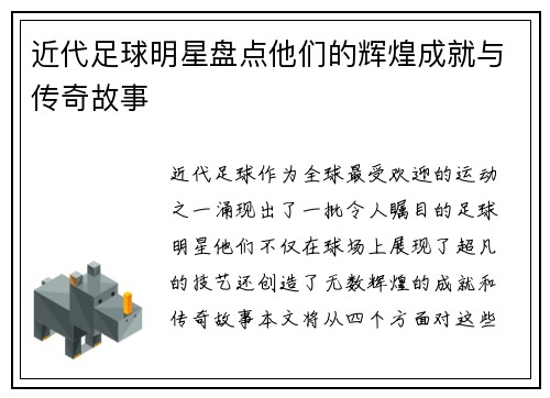 近代足球明星盘点他们的辉煌成就与传奇故事