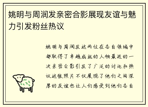 姚明与周润发亲密合影展现友谊与魅力引发粉丝热议