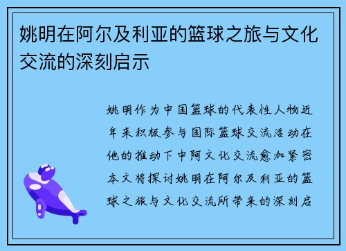 姚明在阿尔及利亚的篮球之旅与文化交流的深刻启示