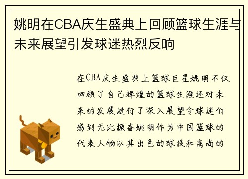 姚明在CBA庆生盛典上回顾篮球生涯与未来展望引发球迷热烈反响