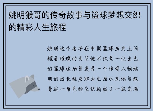 姚明猴哥的传奇故事与篮球梦想交织的精彩人生旅程