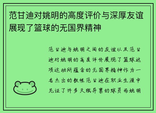 范甘迪对姚明的高度评价与深厚友谊展现了篮球的无国界精神