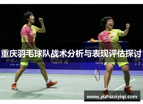 重庆羽毛球队战术分析与表现评估探讨