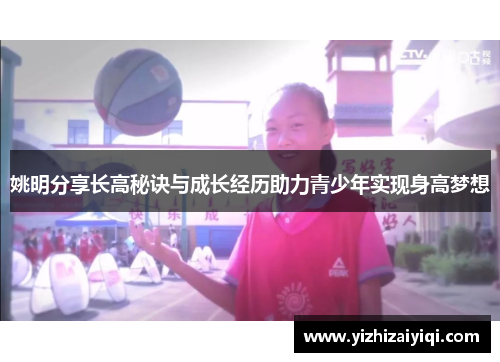 姚明分享长高秘诀与成长经历助力青少年实现身高梦想