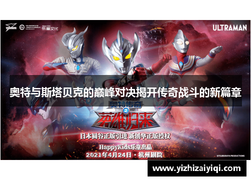 奥特与斯塔贝克的巅峰对决揭开传奇战斗的新篇章