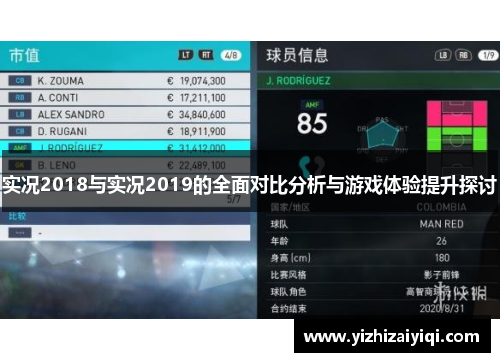实况2018与实况2019的全面对比分析与游戏体验提升探讨