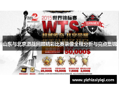 山东与北京激战回顾精彩比赛录像全程分析与亮点集锦