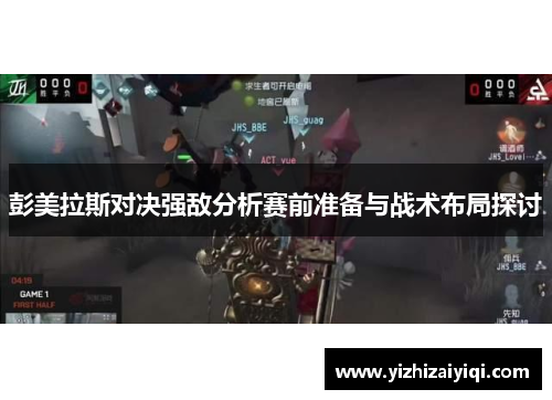 彭美拉斯对决强敌分析赛前准备与战术布局探讨