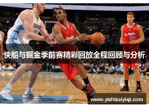 快船与掘金季前赛精彩回放全程回顾与分析