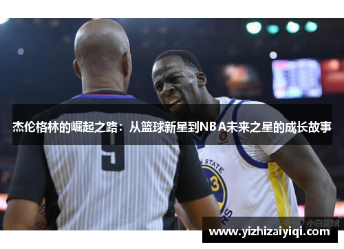 杰伦格林的崛起之路：从篮球新星到NBA未来之星的成长故事