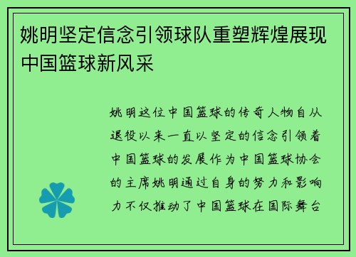 姚明坚定信念引领球队重塑辉煌展现中国篮球新风采