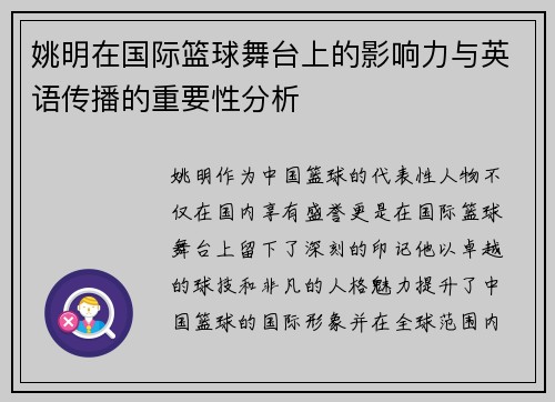 姚明在国际篮球舞台上的影响力与英语传播的重要性分析