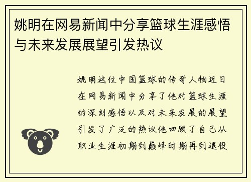 姚明在网易新闻中分享篮球生涯感悟与未来发展展望引发热议
