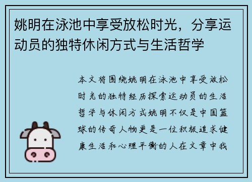 姚明在泳池中享受放松时光，分享运动员的独特休闲方式与生活哲学