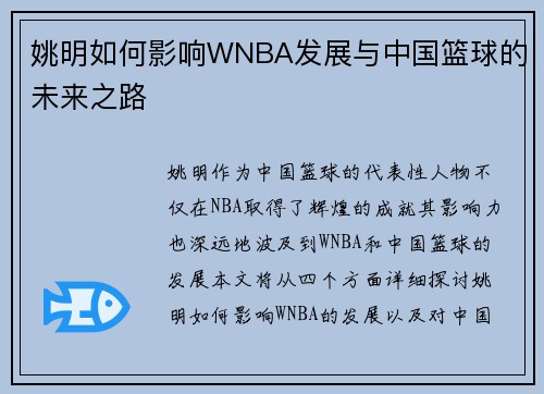 姚明如何影响WNBA发展与中国篮球的未来之路