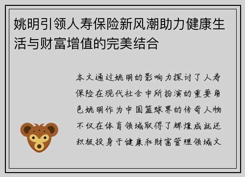 姚明引领人寿保险新风潮助力健康生活与财富增值的完美结合