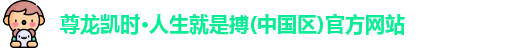 尊龙凯时人生就搏